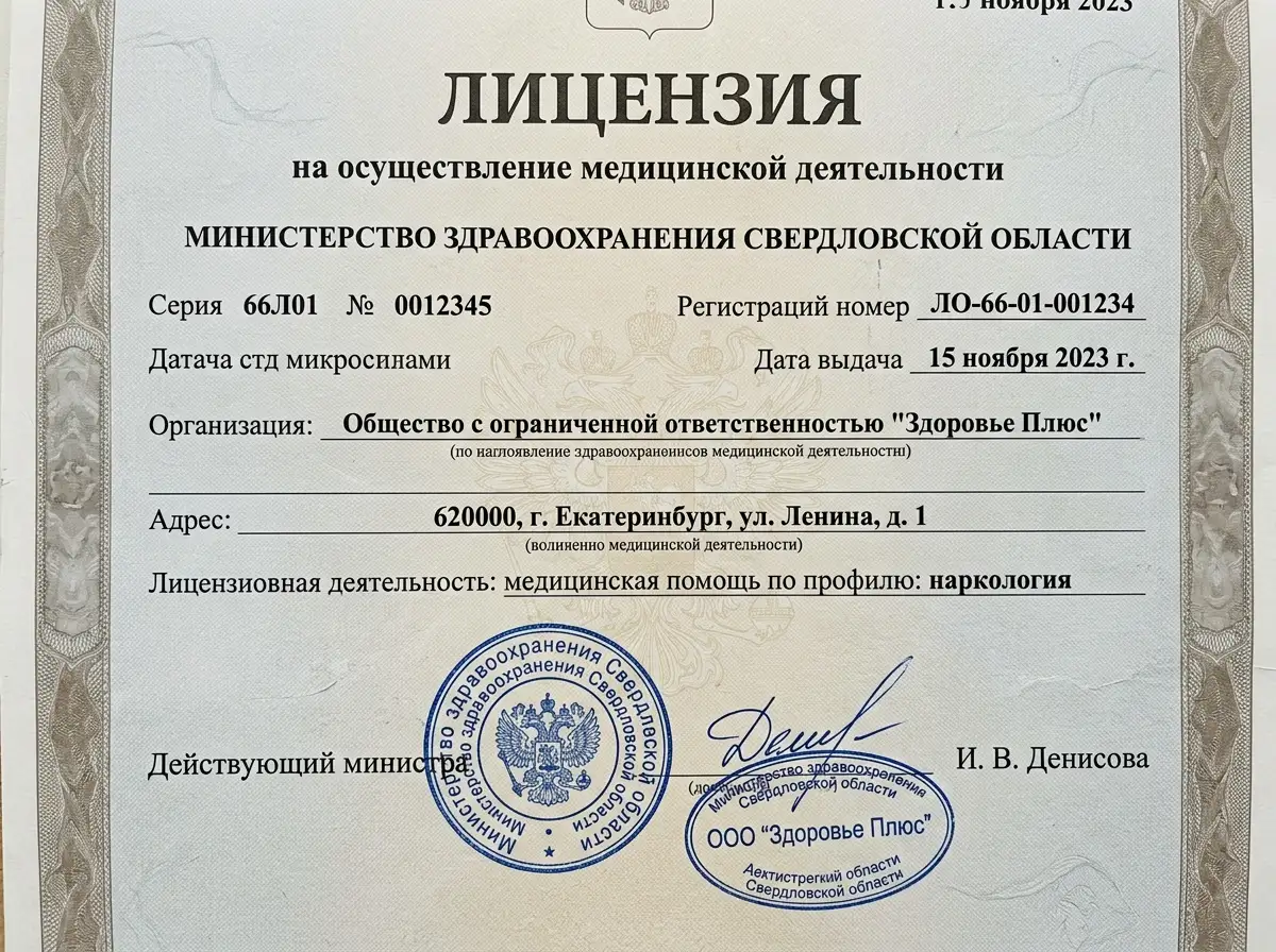 Лицензия Министерства здравоохранения Свердловской области на осуществление медицинской деятельности по наркологии, официальный документ с печатями, крупный план